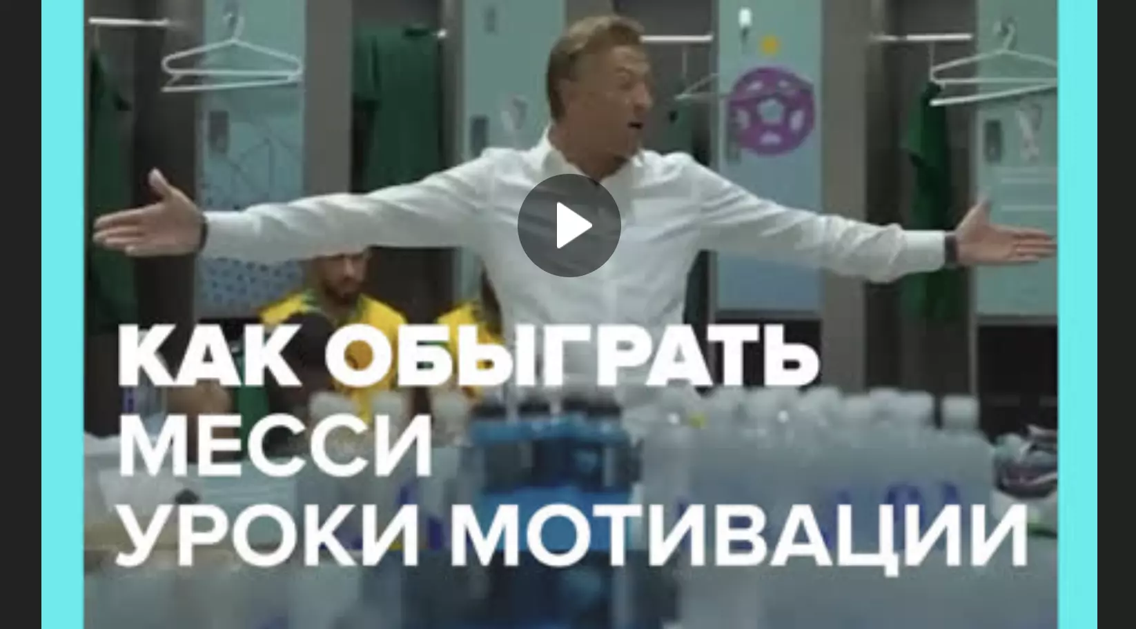 🔥 Речь тренера сборной Саудовской Аравии